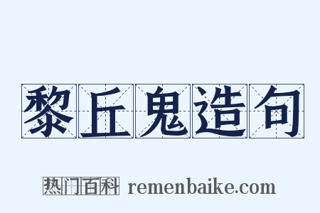 黎丘鬼造句是什么意思的图片